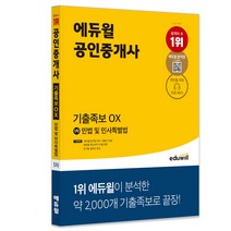 [민사집행법법무사] 에듀윌 공인중개사 1차 민법 및 민사특별법 기출족보 OX