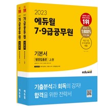 2023 에듀윌 7·9급공무원 기본서 행정법총론