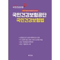 2022 국민건강보험공단 국민건강보험법, 찬솔