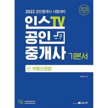 2022 인스TV 공인중개사 2차 기본서 부동산공법, 고시아카데미