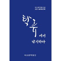 탁류에서 낚시하다:석조문학 동인집 | 2021 스물여덟 번째, 석조문학 동인, 도서출판진포