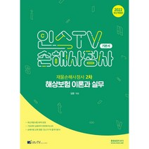 2022 재물손해사정사 2차 해상보험 이론과 실무:인스TV손해사정사, 고시아카데미