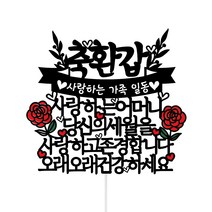 써봄 생신 환갑 고희 꽃케이크 토퍼, 축환갑 어머니, 1개