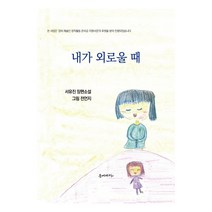 내가 외로울 때:서유진 장편소설, 서유진, 문예바다