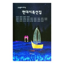 현대시특선집, 문학애출판사 편집부, 문학애출판사