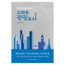 디지털 뉴딜 시대의 스마트 관광도시, 정남호 외, 경희대학교출판문화원