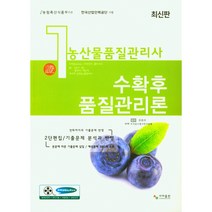 농산물품질관리사 1차 수확후 품질관리론, 윤종하, 사마 자격증수험서연구원, 사마출판