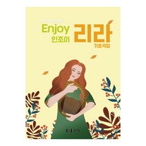 인조이 리라 기초곡집:리라 연주의 교과서, 김소영, 르믹