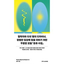 은유 수업:은유로 삶을 볼 수 있다면, 텍스트프레스, 이성민, 오현지, 현재호, 윤경근, 황지은, 박민지