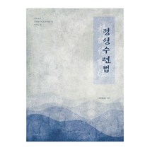 정성 수련법 반양장, 경환, 원석이야기