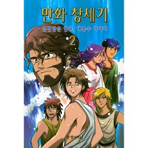 만화 창세기 2:심판받은 인류 대홍수 이야기, 문광서원