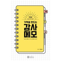 기적을 만드는 감사메모:완전한 행복으로 가는 단 하나의 법칙, 케이미라클모닝, 엄남미