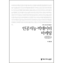 인공지능 빅데이터 마케팅 큰글씨책, 이원준, 커뮤니케이션북스