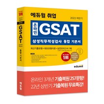 [위포트gsat] 위포트 GSAT 삼성직무적성검사 기출 동형 실전 봉투 모의고사(2020 하반기):온 오프라인 시험 대비