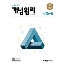 개념원리 고등 수학(상)(2023):수학의 시작, 수학 (상)