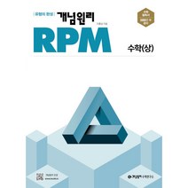 개념원리 RPM 고등 수학 (상), 수학영역