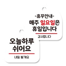 뭉키데코 고리형 안내표지판 화이트 2종 세트, 오늘 하루 쉬어요, 휴무안내 매주 일요일 휴일, 1세트