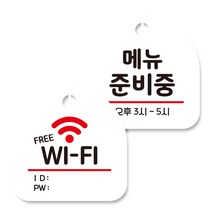 뭉키데코 고리형 안내표지판 화이트 2종 세트, 프리 와이파이, 메뉴준비중, 1세트