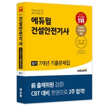 2023산업안전기사필기 추천 TOP 20