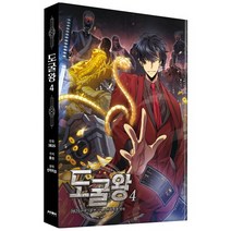 도굴왕 4, 4권, 문페이스