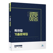 조현중 특허법 기출문제집:변리사 시험 1차 대비, 윌비스