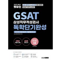 2022 하반기 렛유인 GSAT 삼성직무적성검사 독학단기완성:수리/추리 빈출유형공략   기출변형모의고사