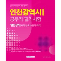 인천광역시 공무직 필기시험 일반상식:사회·한국사·윤리·지리, 서원각