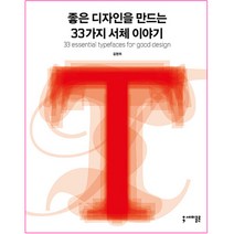 좋은 디자인을 만드는 33가지 서체 이야기, 김현미, 세미콜론