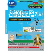 2023 건설안전산업기사 필기:ONLY ONE 합격교재 전과목 7개년 7회분 무료강좌, 세화