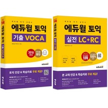[해커스afpk2022] 에듀윌 토익 VOCA + 실전 세트