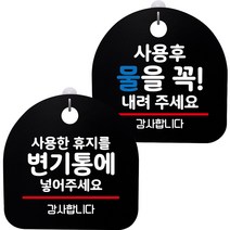 뭉키데코 고리형 안내표지판 2종 블랙 S8 세트, 1세트, S8_107(사용한 휴지 변기통에, 사용 후 물을 내려 주세요)