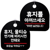 뭉키데코 고리형 안내표지판 2종 블랙 S8 세트, 1세트, S8_117(휴지 물티슈 변기에 안돼요, 휴지를 아껴쓰세요)