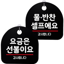 뭉키데코 고리형 안내표지판 2종 블랙 S8 세트, 1세트, S8_035(요금은 선불이요, 물반찬 셀프)