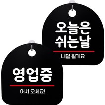 뭉키데코 고리형 안내표지판 2종 블랙 S8 세트, 1세트, S8_005(영업중, 오늘은 쉬는날)