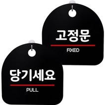 뭉키데코 고리형 안내표지판 2종 블랙 S8 세트, 1세트, S8_149(당기세요, 고정문)