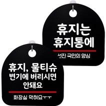 뭉키데코 고리형 안내표지판 2종 블랙 S8 세트, 1세트, S8_119(휴지 물티슈 변기에 안돼요, 휴지는 휴지통에)