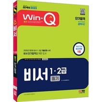 2023 Win-Q 비서 1·2급 필기 단기합격:비서 단기합격을 위한 도서, 시대고시기획