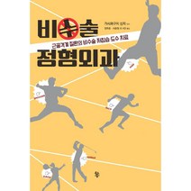 비수술 정형외과: 근골격계 질환의 비수술 저침습 도수 치료, 물고기숲, 가시와구치 신지