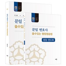 구매평 좋은 문일행정쟁송 추천순위 TOP 8 소개