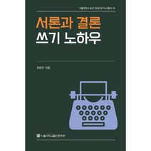 서울대학교 글쓰기교실 연구노트총서 1 서론과 결론 쓰기 노하우, 서울대학교출판부, 조은주