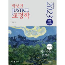 2023 박상민 JUSTICE 교정학 단원별 핵심기출 총정리, 박영사