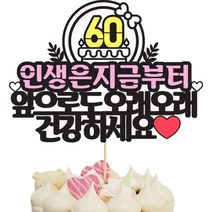상상케이크토퍼 환갑생신, 혼합색상, 1개