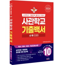 2024 사관학교 기출백서 수학(인문) 10개년 총정리 (2023년), 시스컴, 수학영역