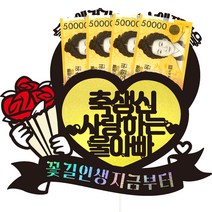 비비드레인 엄마 아빠 아버님 어머님 생신 용돈토퍼 87 꽃길인생, 울아빠, 1개