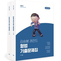 2023 김승봉 레전드 형사법 기출문제집 (전3권), 에스티유니타스