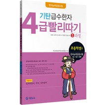 기탄 급수한자 4급 빨리따기 5과정 : 초등3~6학년, 기탄교육, 초등4학년