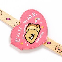 카카오프렌즈 반려동물 춘식이 메시지 와펜, 만지지 마세요, 1개