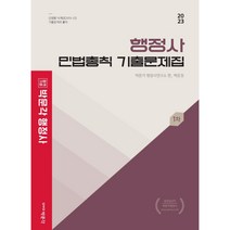 2023 행정사 민법총칙 기출문제집 1차, 박문각