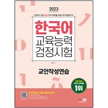 2023 한국어교육능력검정시험 교안작성연습:2022년 17회 최신 기출문제 반영 기출 동향 완벽 분석, 시대고시기획, 1권