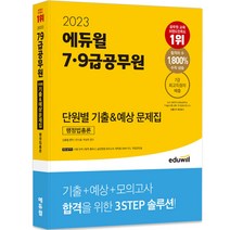 2023 에듀윌 공무원 행정법 기출판례집(빈출순)